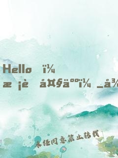 Hello，校草大人！